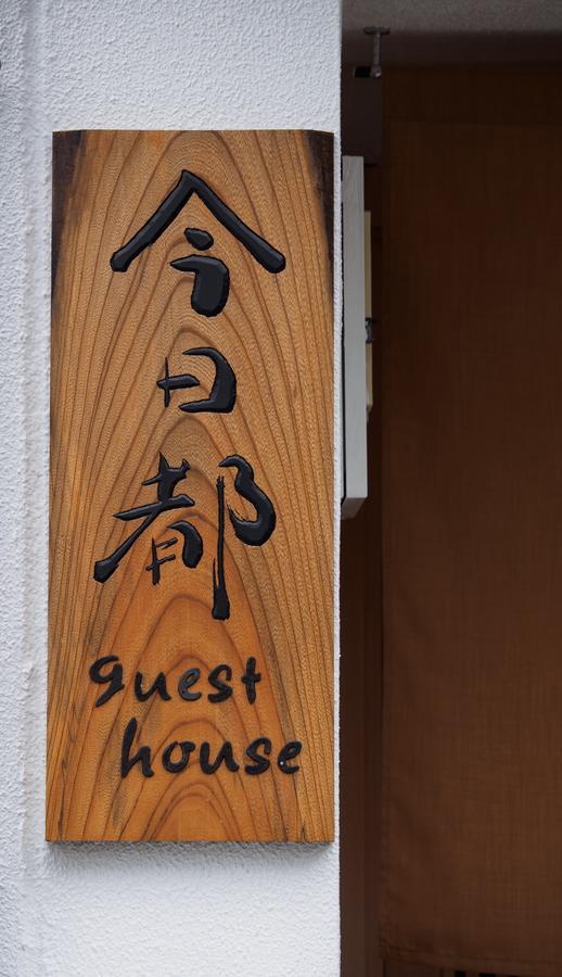 今日都 Kyoto Guesthouse Buitenkant foto